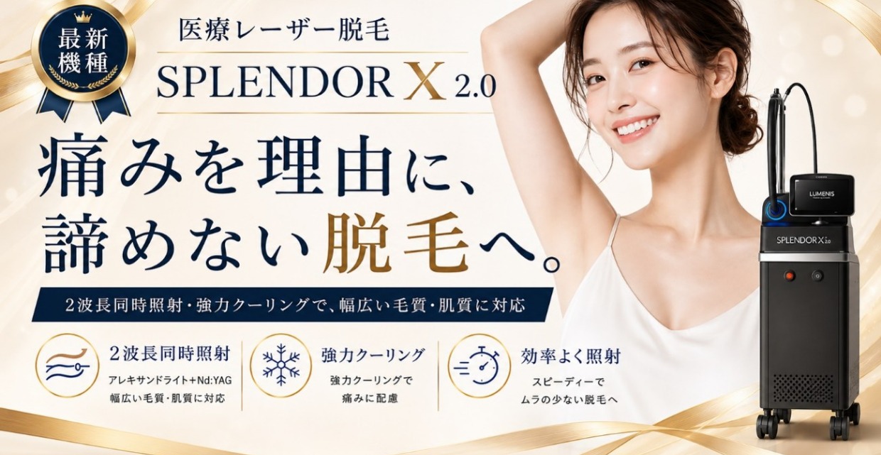 医療脱毛ページ ファーストビュー：最新機種 SPLENDOR X 2.0