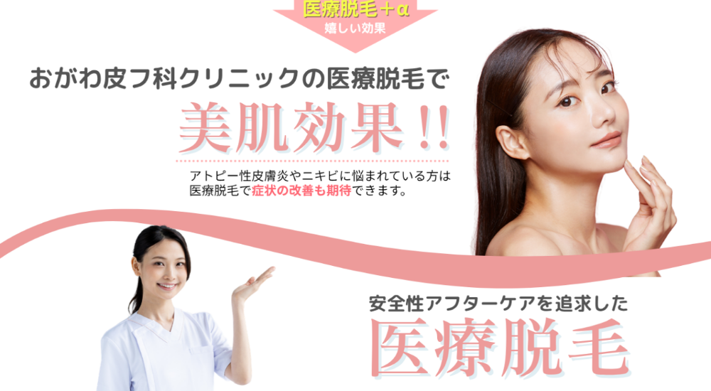 皮膚科で受ける医療脱毛 強みイメージ1
